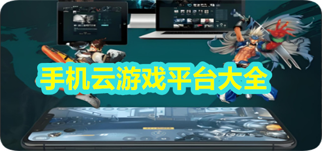 手机云游戏平台