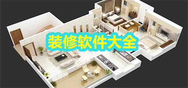装修软件