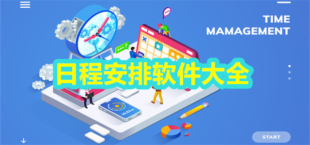 日程安排软件