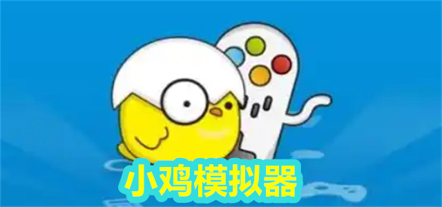 小鸡模拟器