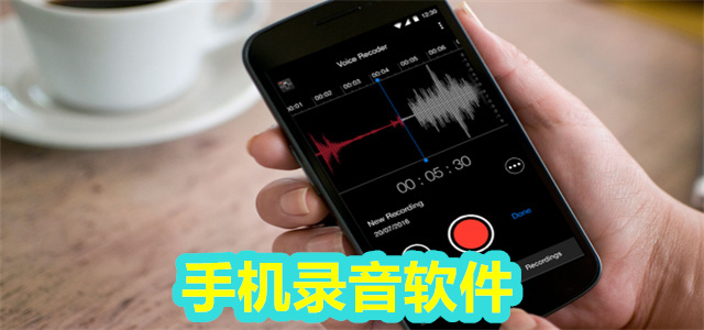 录音软件