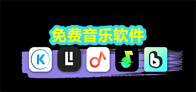 音乐软件