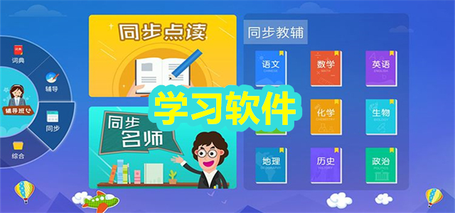 学习软件