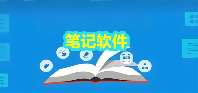 笔记软件