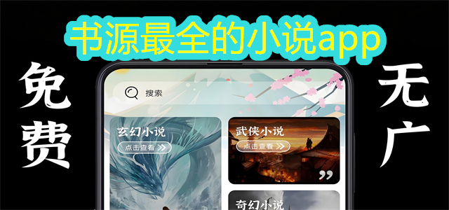 书源最全的小说app