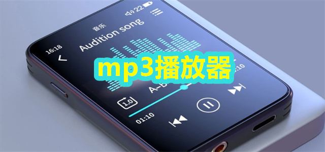 mp3播放器