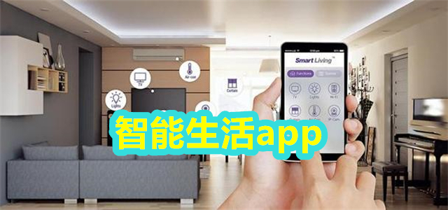 智能生活