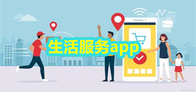 生活服务