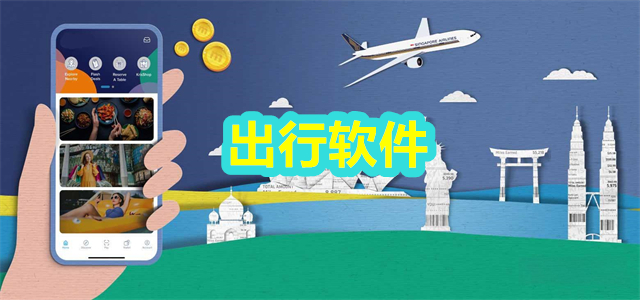 出行软件