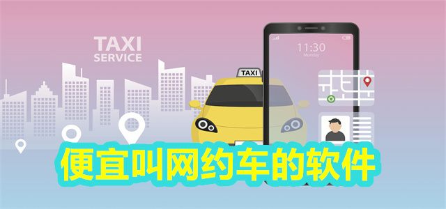 网约车软件