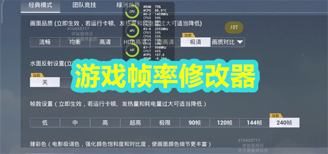 游戏帧率修改器