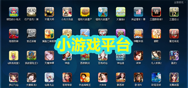 小游戏平台