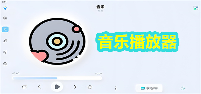 音乐播放器