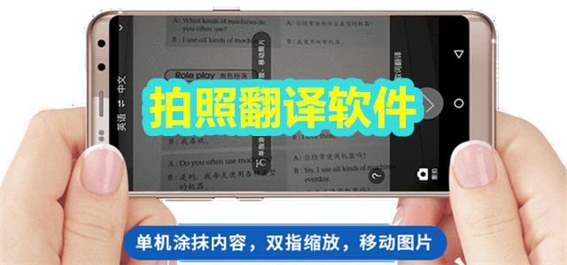 拍照翻译软件