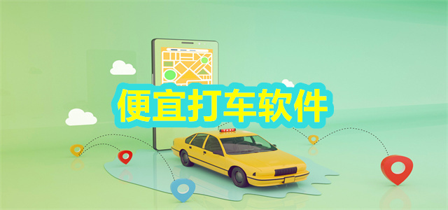 打车软件