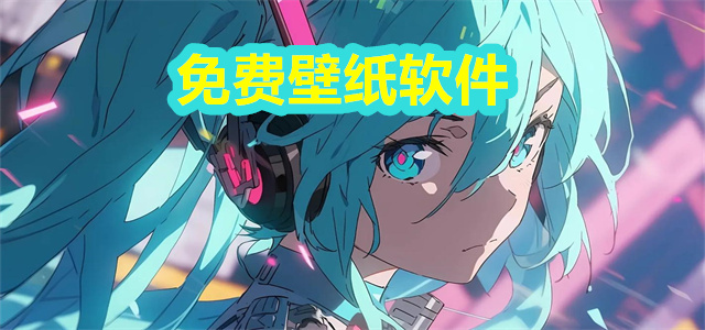 免费壁纸软件