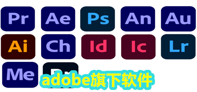 adobe旗下软件