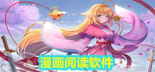漫画软件