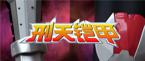 刑天铠甲召唤器模拟器