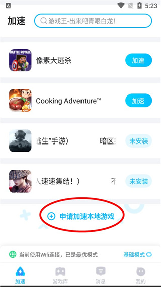 biubiu游戏加速器app使用方式-1