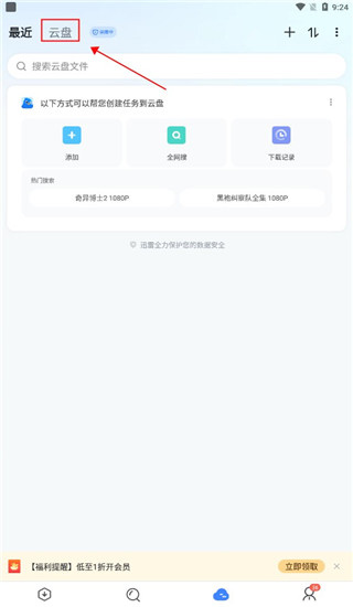 迅雷国际版app使用方式-3