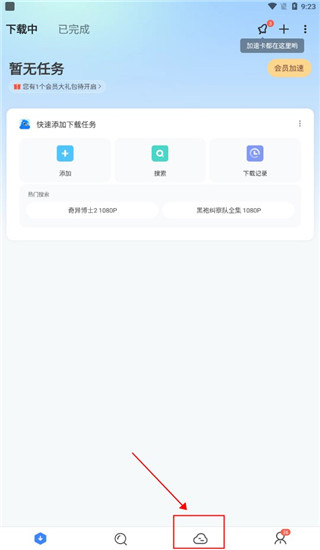 迅雷国际版app使用方式-2