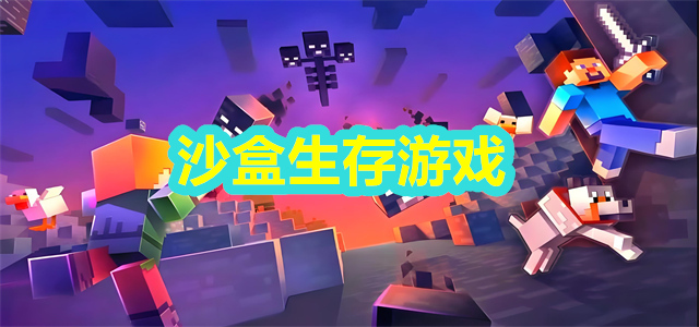 沙盒生存类游戏