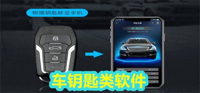 车钥匙软件