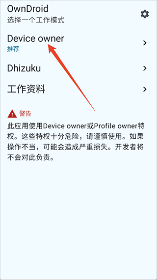 OwnDroid使用方式1