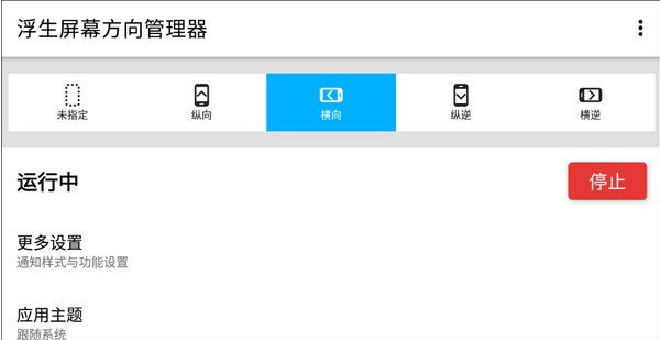 屏幕方向管理器app使用方式-3