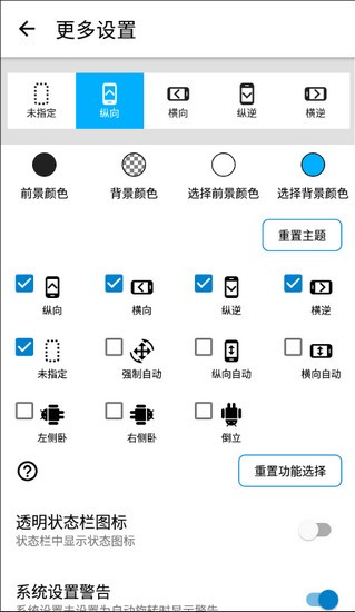 屏幕方向管理器app使用方式-4