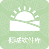 倾城软件库正版