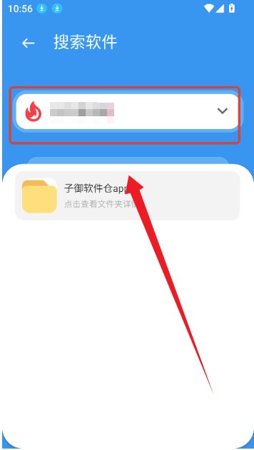 子御软件库app使用方式-2