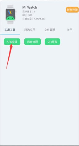 腕间应用助手手表版app使用方式-3
