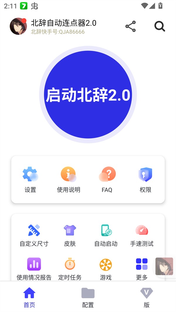 北辞自动连点器app使用方式-1