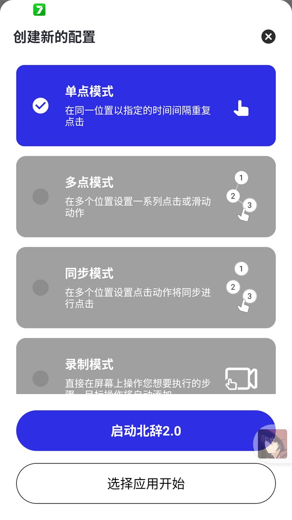 北辞自动连点器app使用方式-2