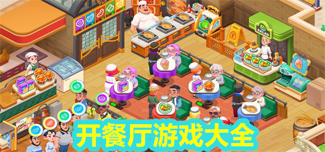 开餐厅的游戏