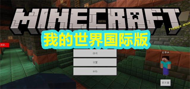 我的世界国际版