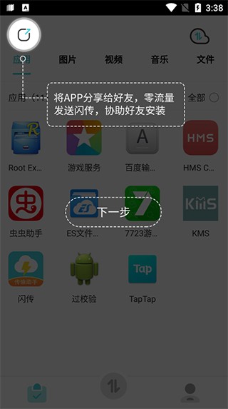 闪传安卓版app使用方式-1