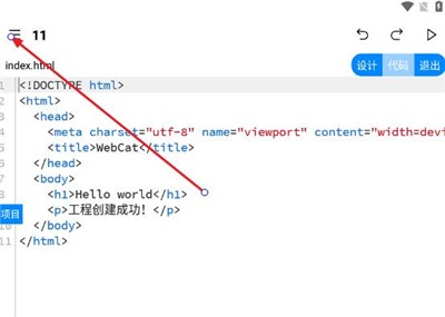 webcat编辑器app使用方式-4