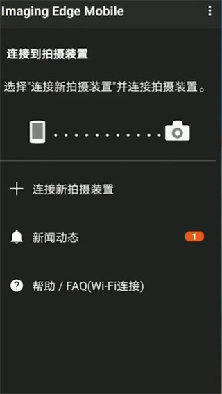 imaging edge mobile软件使用方式-1