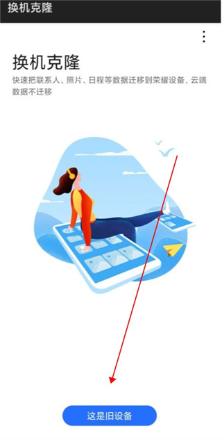 换机克隆app使用方式-1