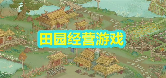 田园经营游戏