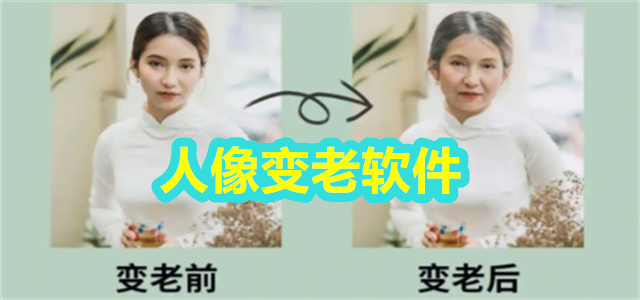 人像变老软件