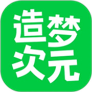 造梦次元旧版本