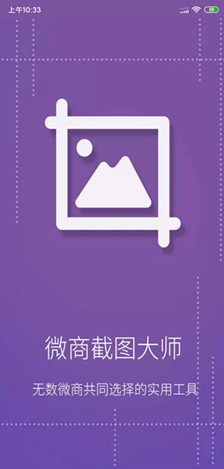 微商截图大师软件使用方式1