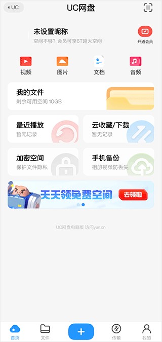 uc网盘app使用方式-1