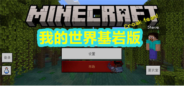 我的世界基岩版