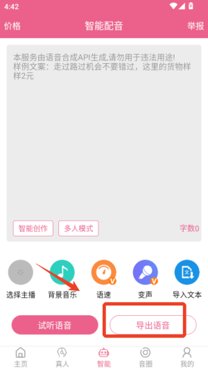 萌我变声器app使用方式-4