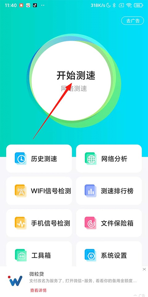 网络测速大师使用方式1